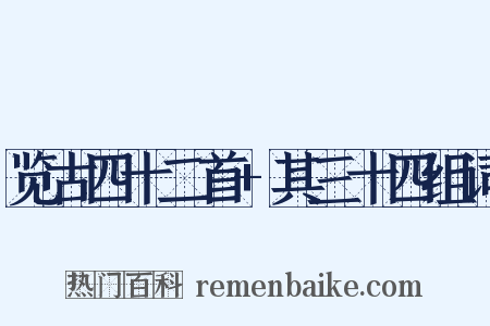 览古四十二首+其三十四组词是什么意思的图片